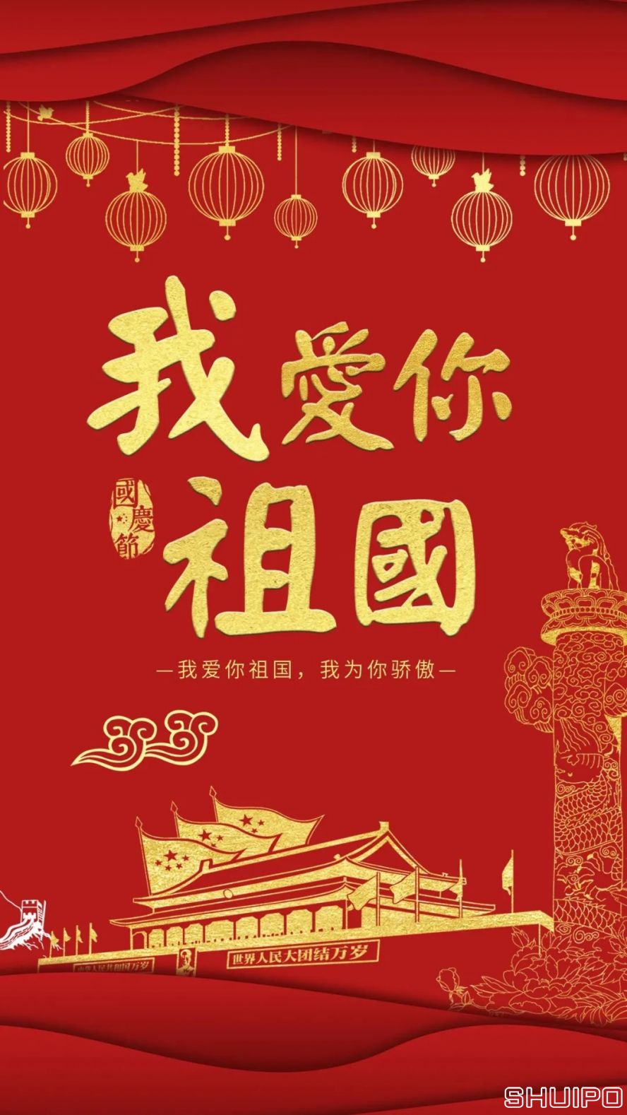 我愛你，祖國